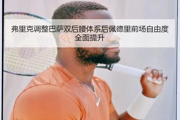 fu-li-ke-tiao-zheng-ba-sa-shuang-hou-yao-ti-xi-hou-pei-de-li-qian-chang-zi-you-du-quan-mian-ti-sheng-2-392.jpg