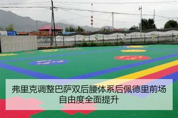 弗里克调整巴萨双后腰体系后佩德里前场自由度全面提升