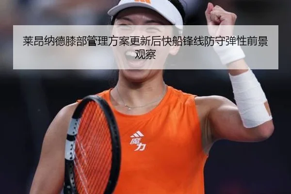 莱昂纳德膝部管理方案更新后快船锋线防守弹性前景观察