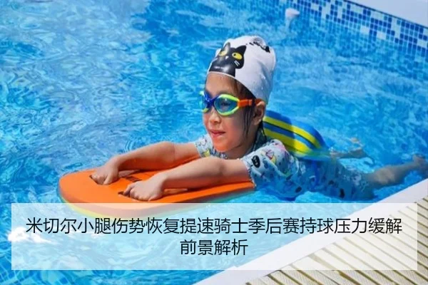 米切尔小腿伤势恢复提速骑士季后赛持球压力缓解前景解析