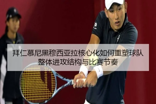 拜仁慕尼黑穆西亚拉核心化如何重塑球队整体进攻结构与比赛节奏